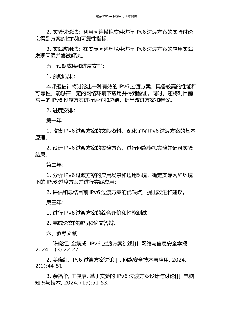 IPv6过渡方案研究的开题报告_第2页