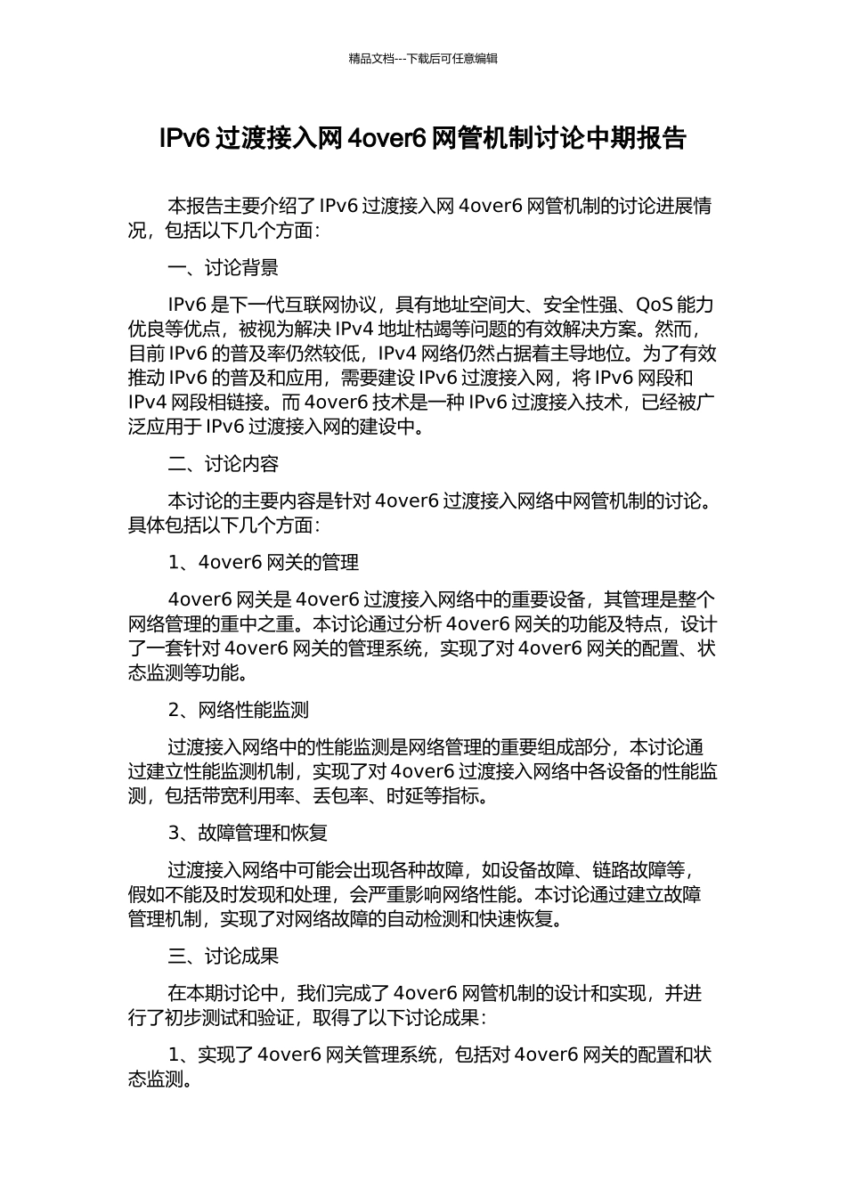 IPv6过渡接入网4over6网管机制研究中期报告_第1页