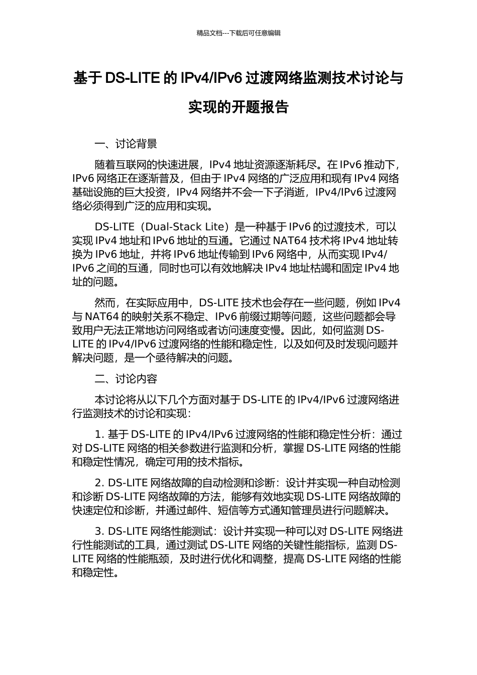 IPv6过渡网络监测技术研究与实现的开题报告_第1页