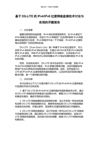 IPv6过渡网络监测技术研究与实现的开题报告