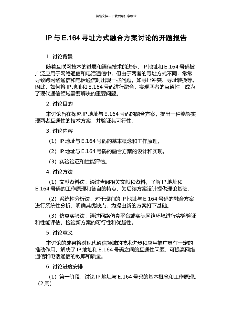 IP与E.164寻址方式融合方案研究的开题报告_第1页