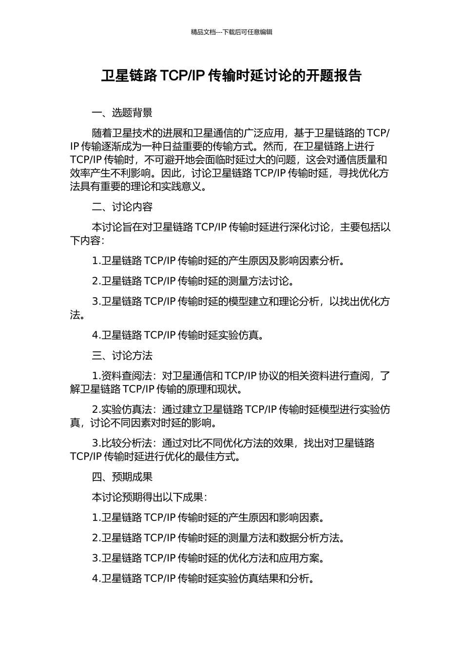 IP传输时延研究的开题报告_第1页
