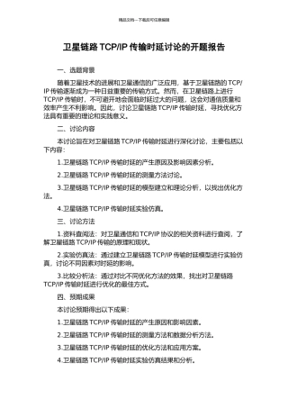 IP传输时延研究的开题报告