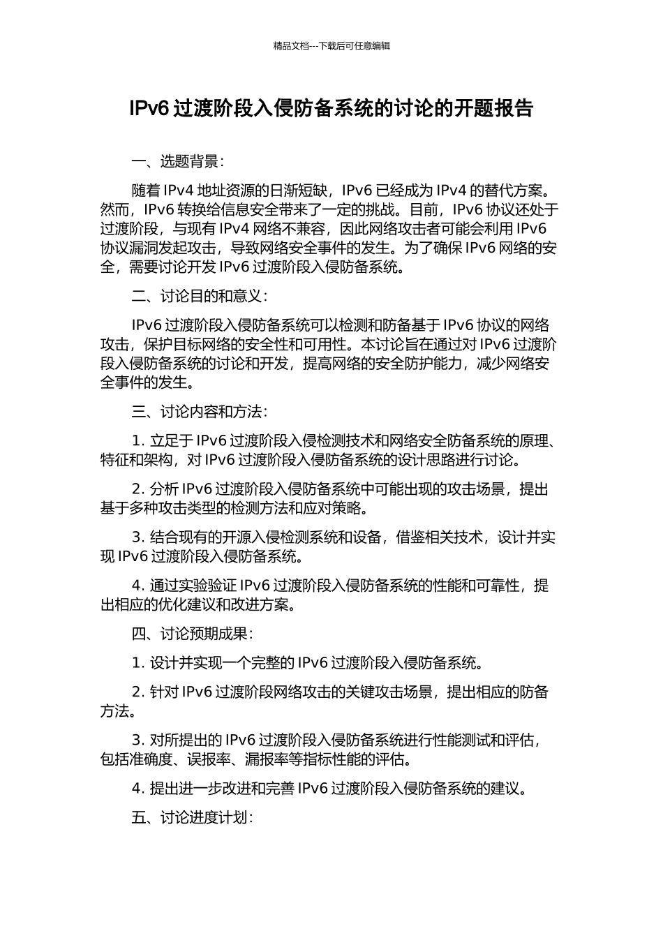 IPv6过渡阶段入侵防御系统的研究的开题报告_第1页