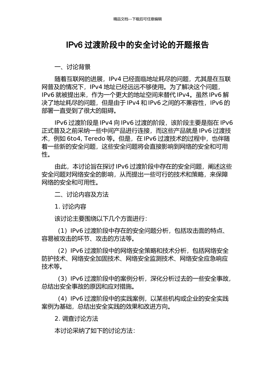 IPv6过渡阶段中的安全研究的开题报告_第1页