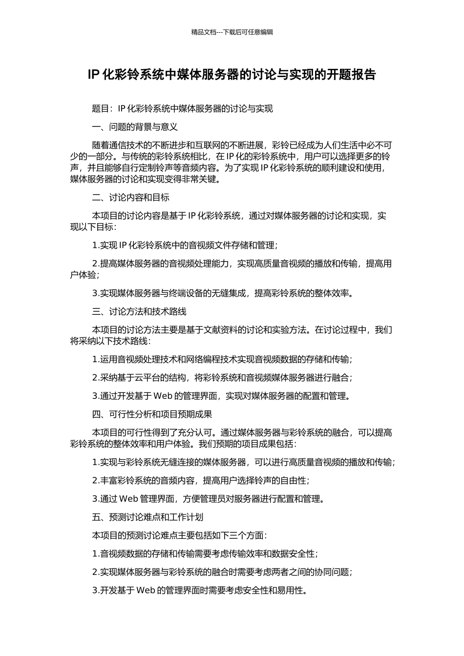 IP化彩铃系统中媒体服务器的研究与实现的开题报告_第1页
