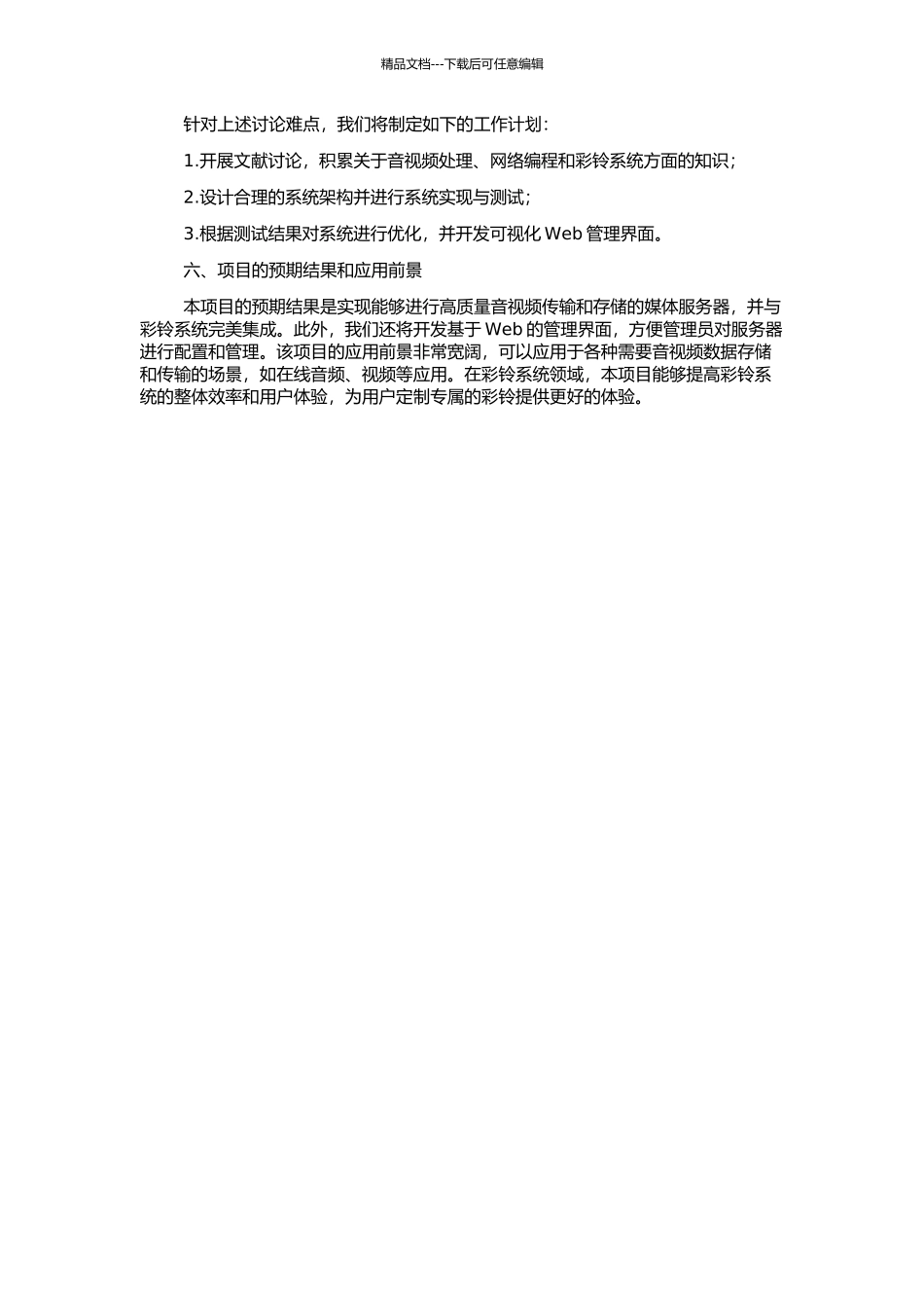 IP化彩铃系统中媒体服务器的研究与实现的开题报告_第2页