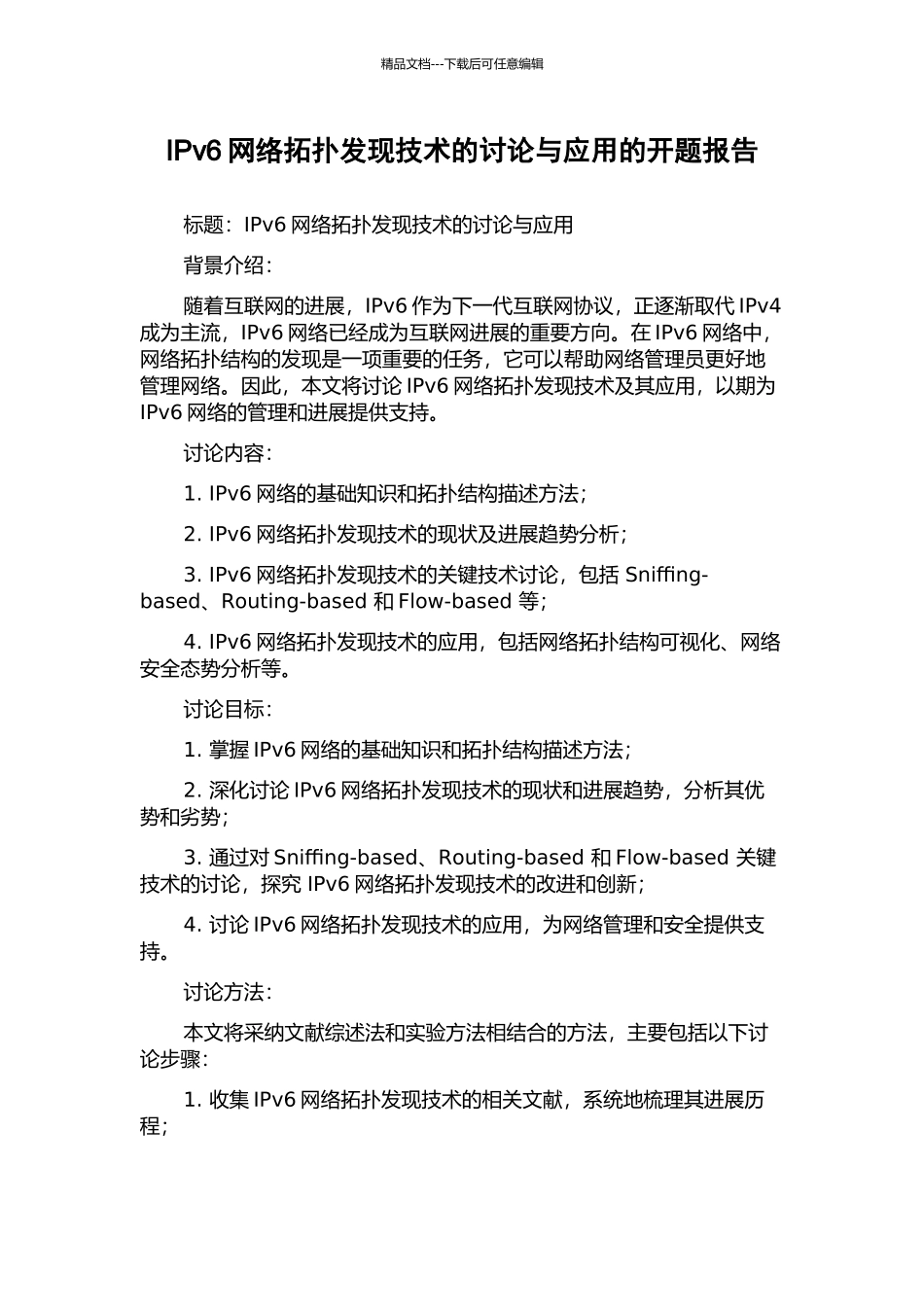 IPv6网络拓扑发现技术的研究与应用的开题报告_第1页