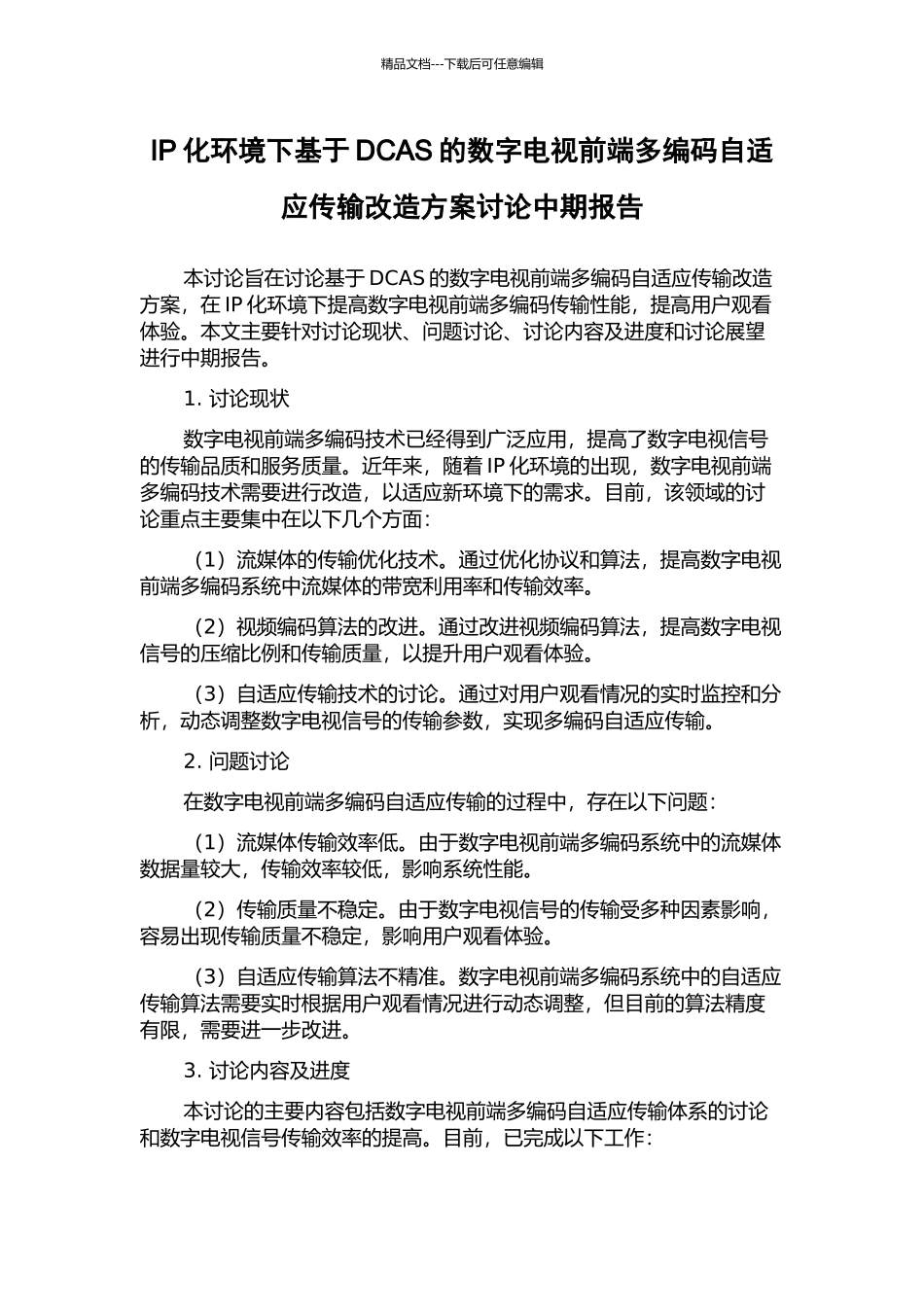 IP化环境下基于DCAS的数字电视前端多编码自适应传输改造方案研究中期报告_第1页