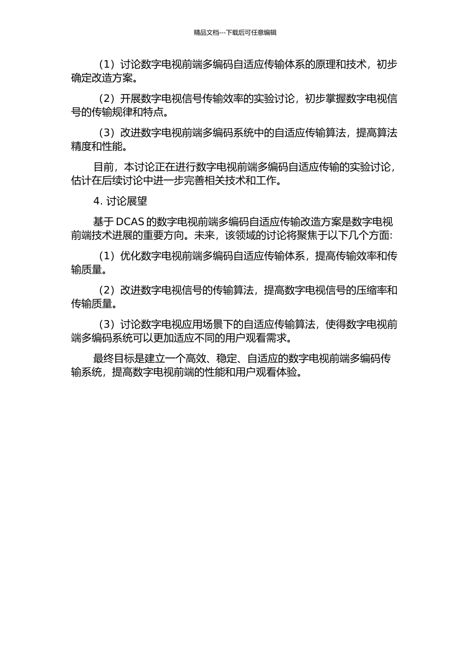 IP化环境下基于DCAS的数字电视前端多编码自适应传输改造方案研究中期报告_第2页