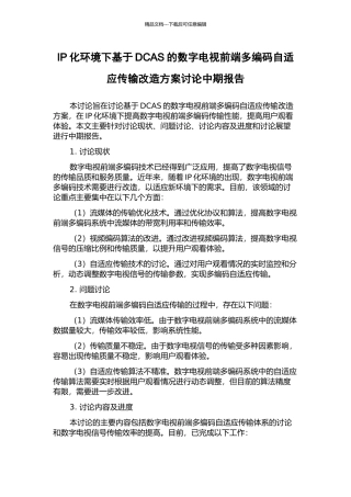 IP化环境下基于DCAS的数字电视前端多编码自适应传输改造方案研究中期报告