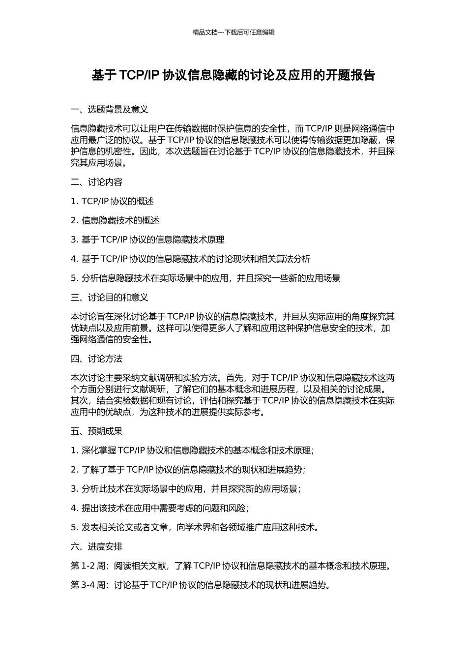 IP协议信息隐藏的研究及应用的开题报告_第1页