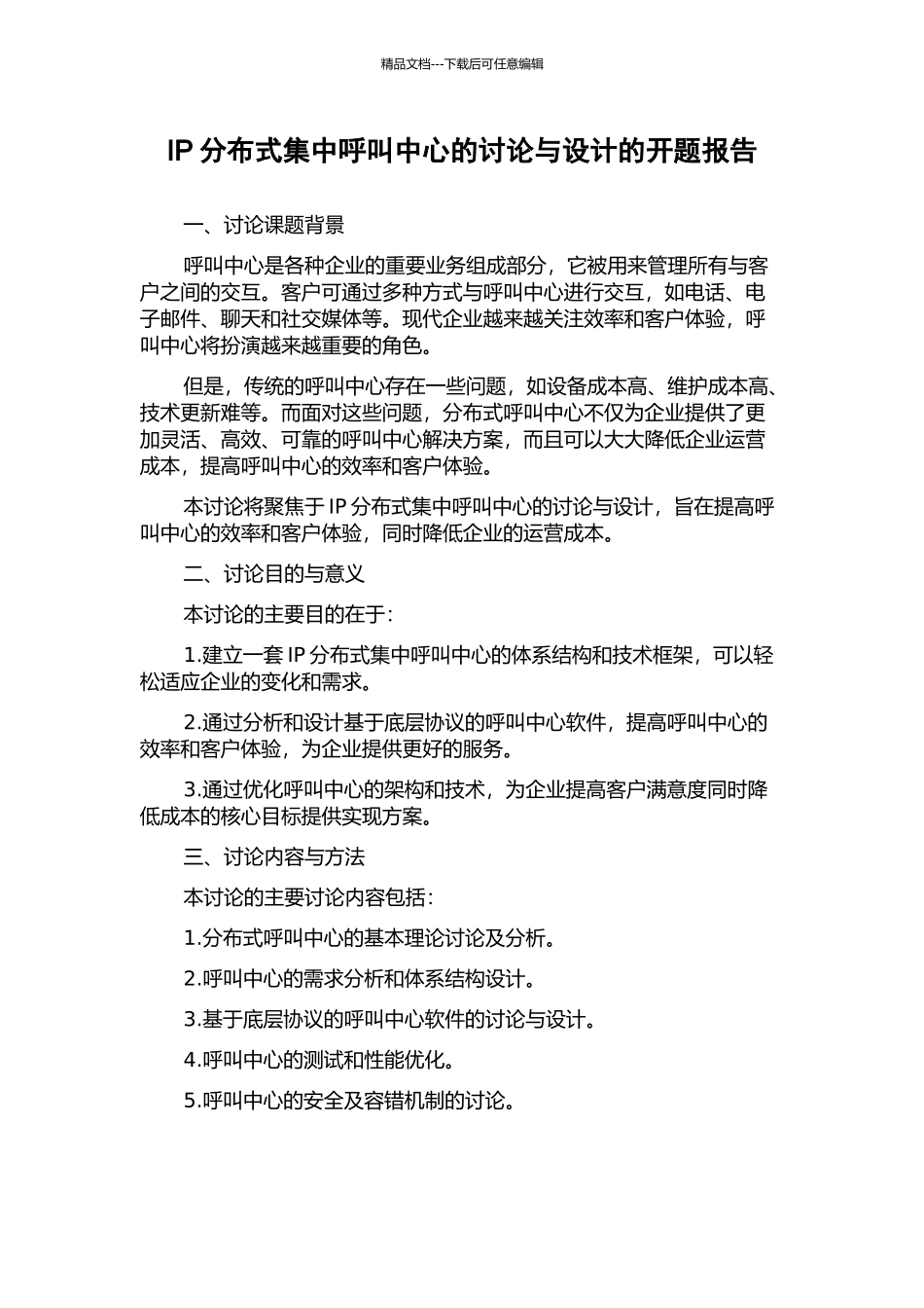 IP分布式集中呼叫中心的研究与设计的开题报告_第1页