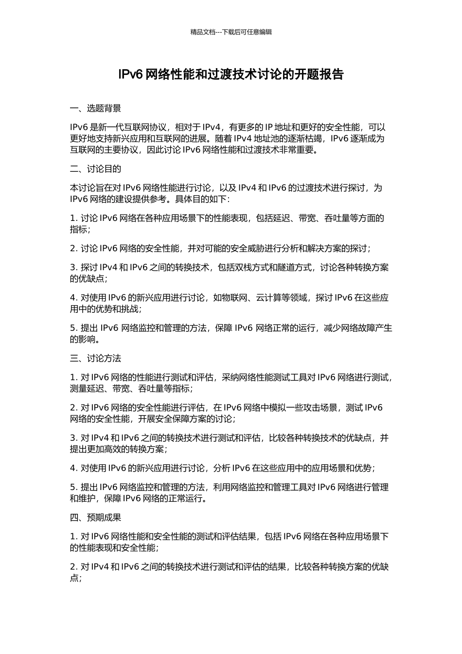 IPv6网络性能和过渡技术研究的开题报告_第1页