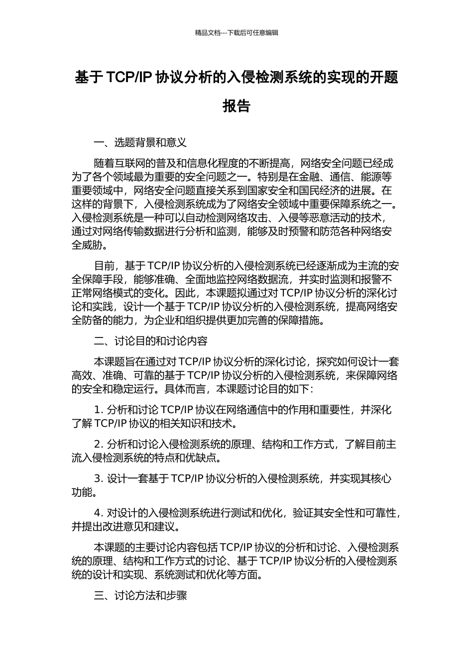 IP协议分析的入侵检测系统的实现的开题报告_第1页
