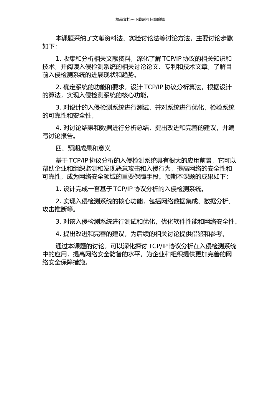 IP协议分析的入侵检测系统的实现的开题报告_第2页