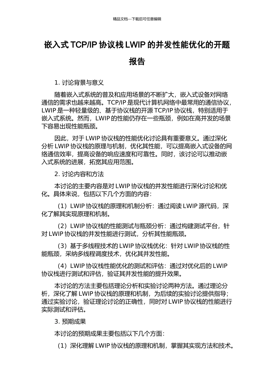 IP协议栈LWIP的并发性能优化的开题报告_第1页