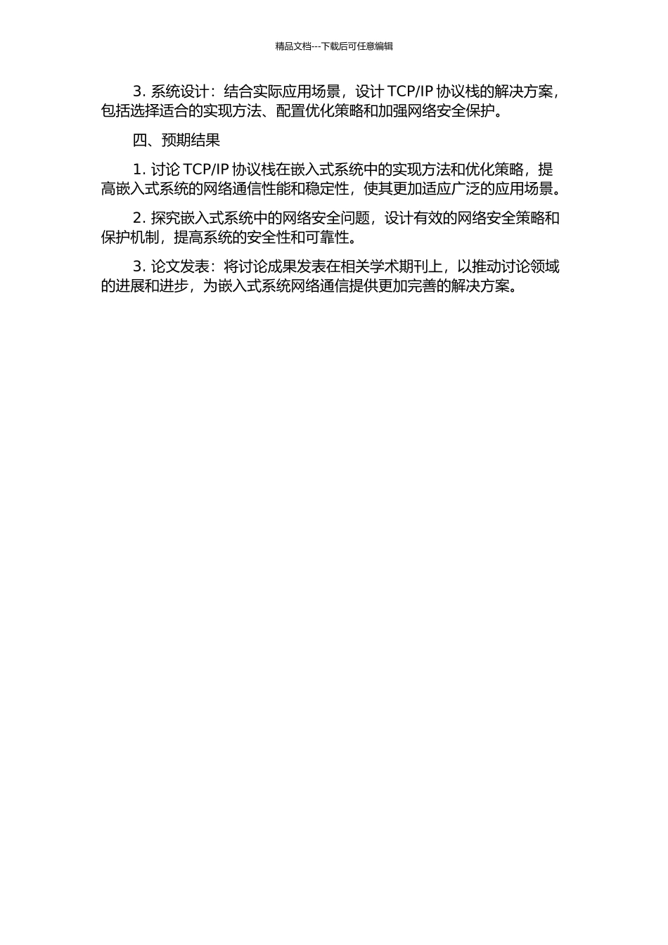 IP协议栈在嵌入式系统中的研究和应用的开题报告_第2页