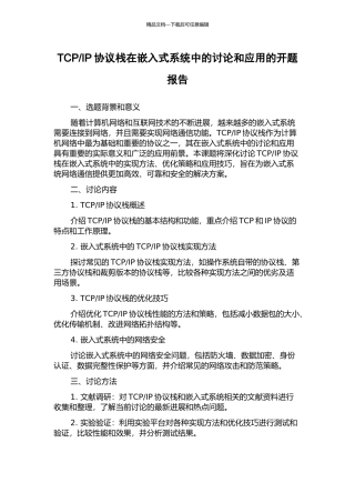 IP协议栈在嵌入式系统中的研究和应用的开题报告