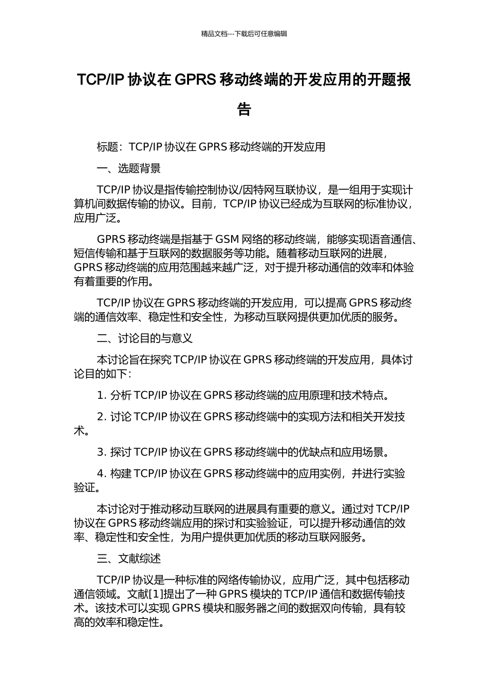 IP协议在GPRS移动终端的开发应用的开题报告_第1页