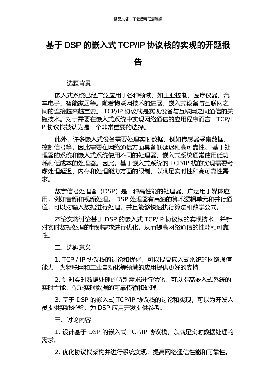 IP协议栈的实现的开题报告_第1页
