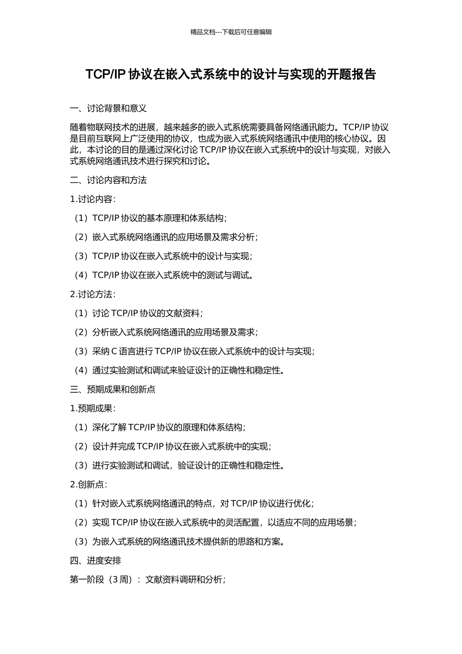 IP协议在嵌入式系统中的设计与实现的开题报告_第1页