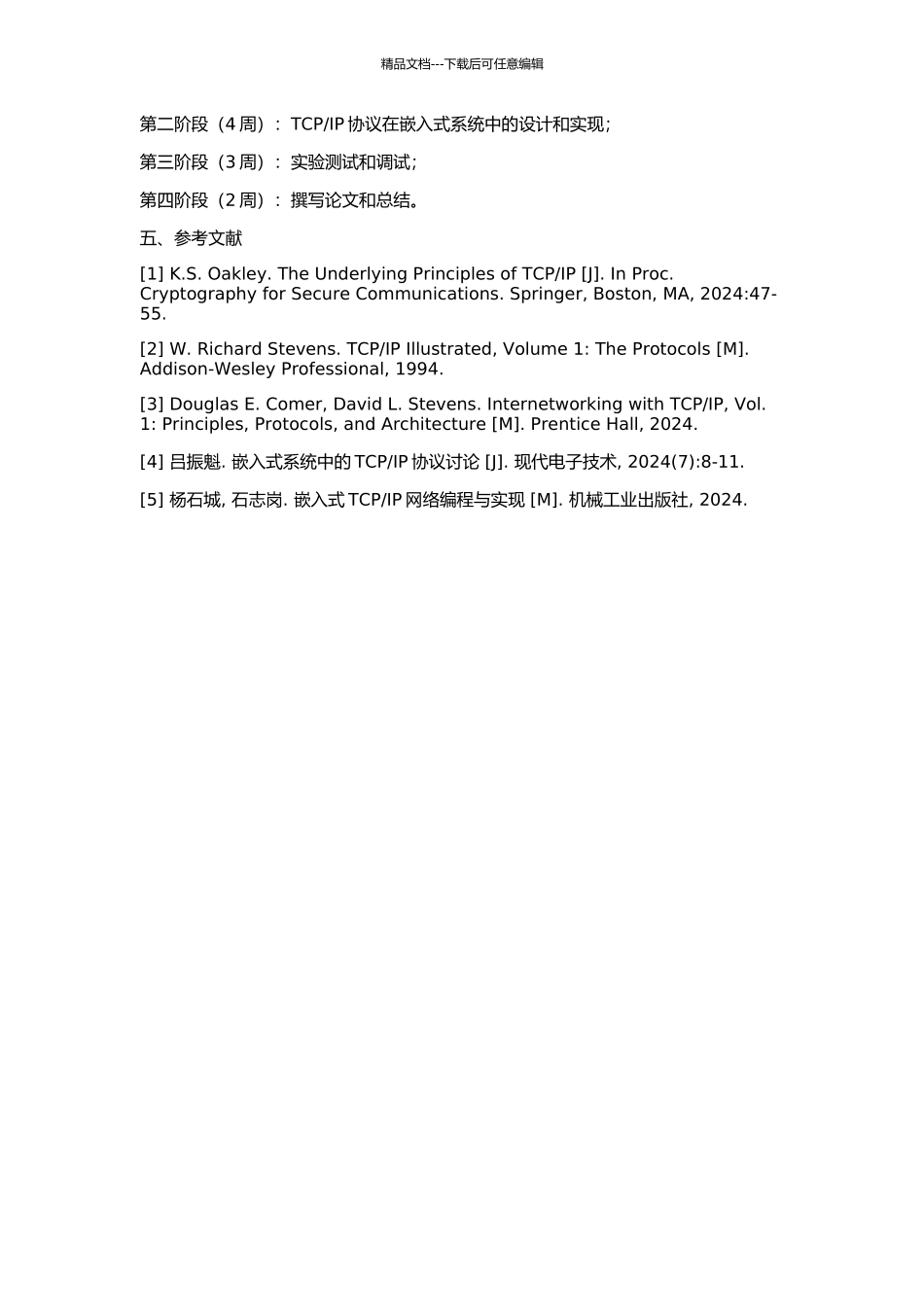 IP协议在嵌入式系统中的设计与实现的开题报告_第2页