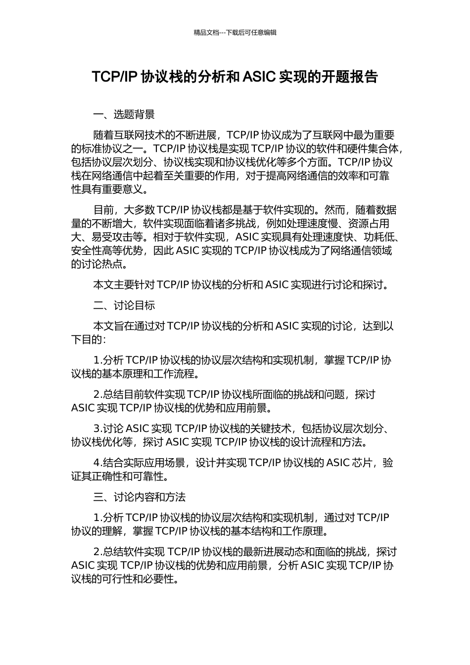 IP协议栈的分析和ASIC实现的开题报告_第1页