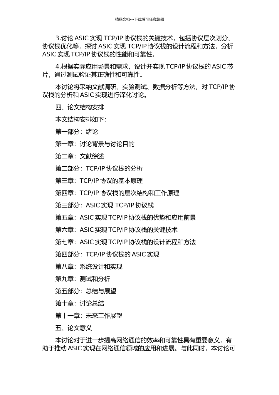 IP协议栈的分析和ASIC实现的开题报告_第2页