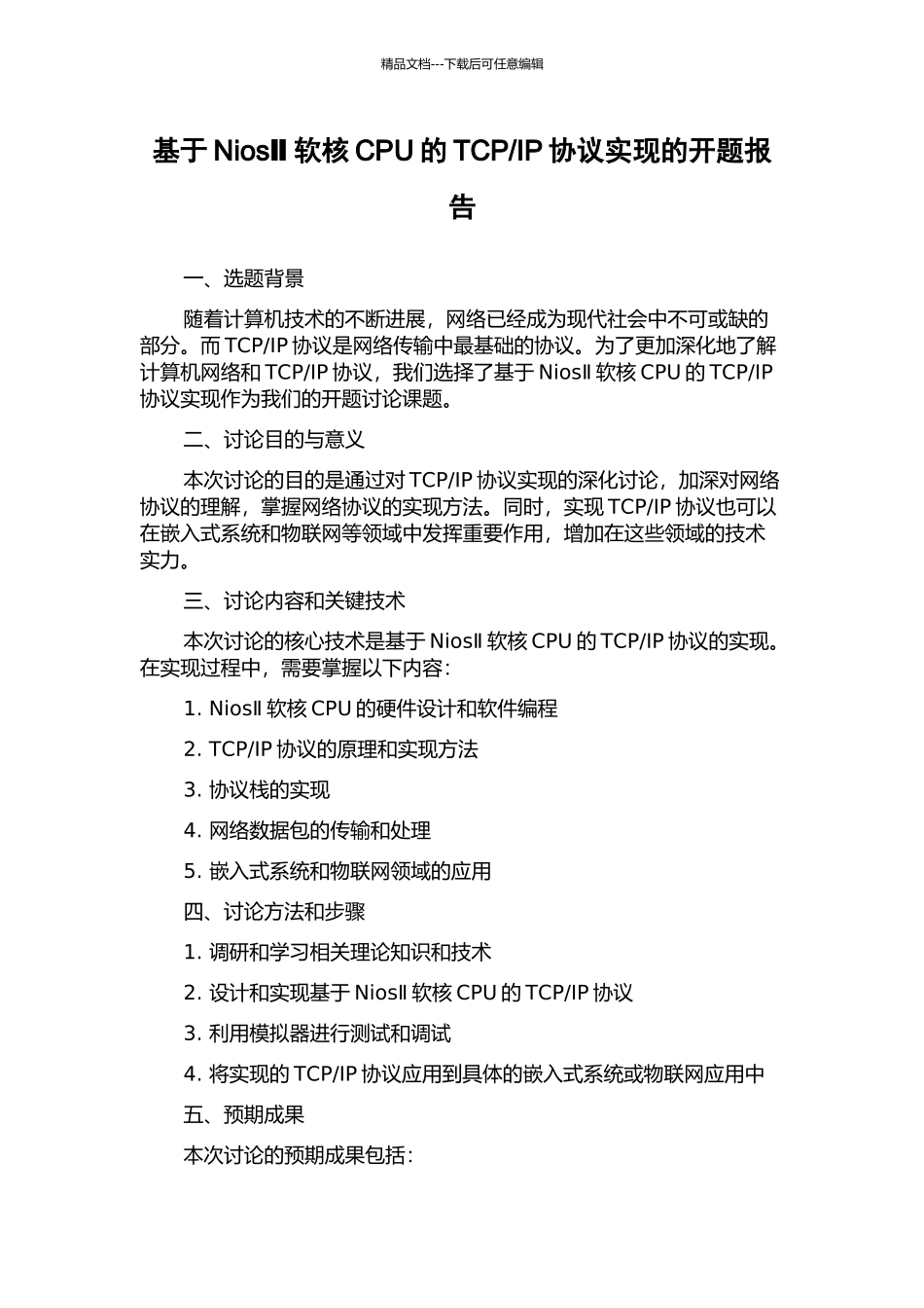 IP协议实现的开题报告_第1页