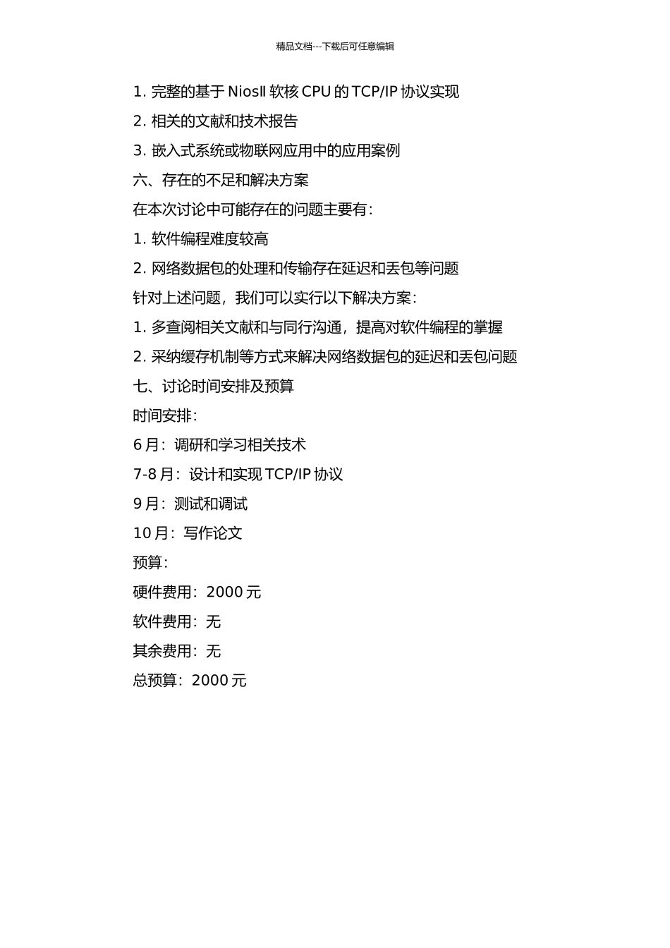 IP协议实现的开题报告_第2页