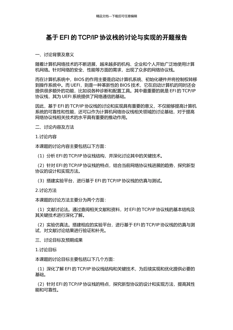 IP协议栈的研究与实现的开题报告_第1页