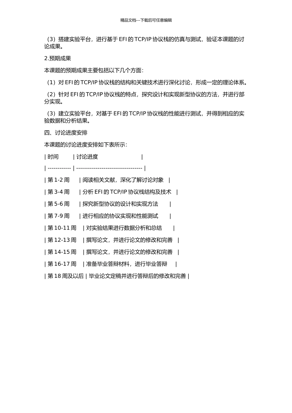 IP协议栈的研究与实现的开题报告_第2页