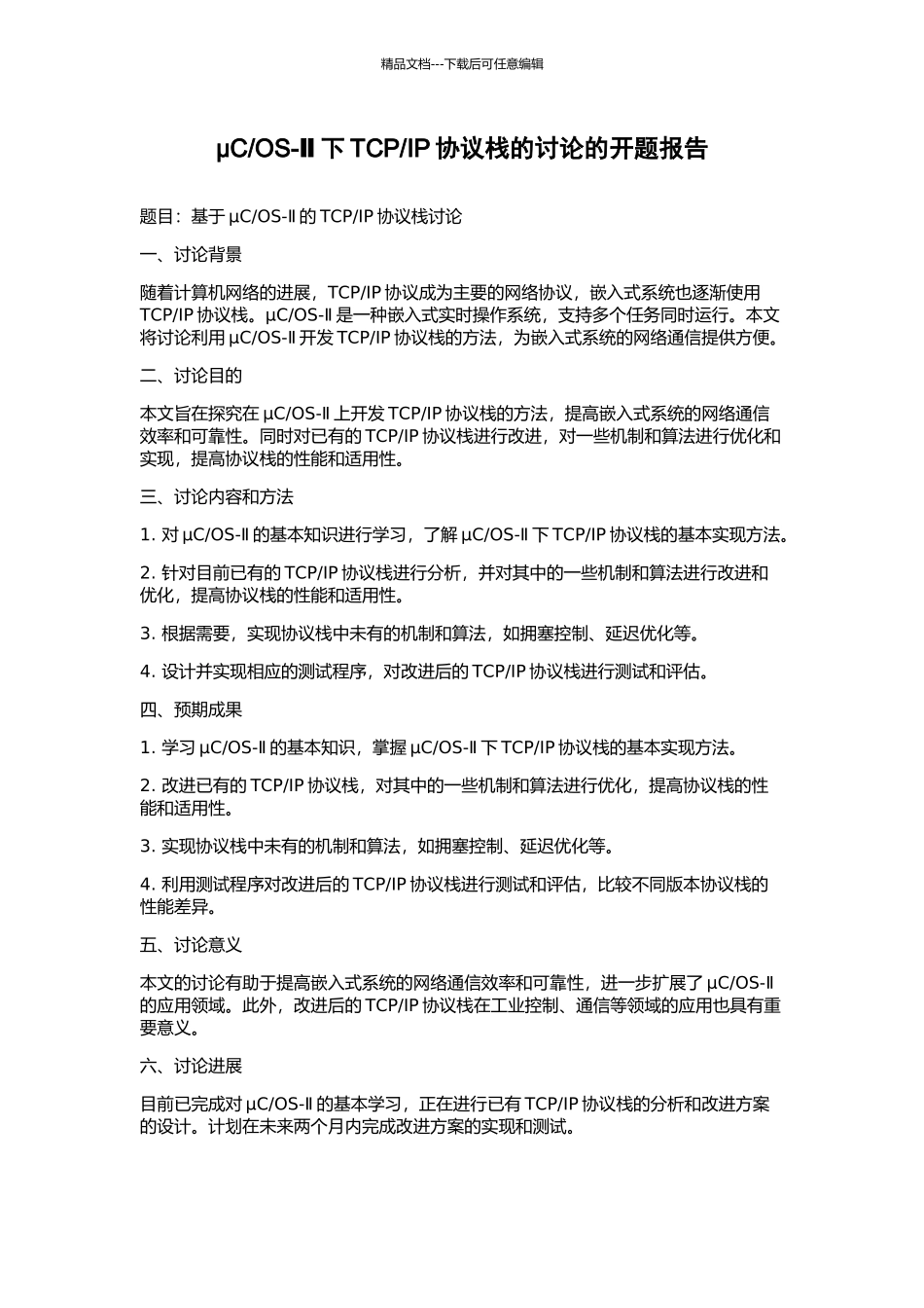 IP协议栈的研究的开题报告_第1页