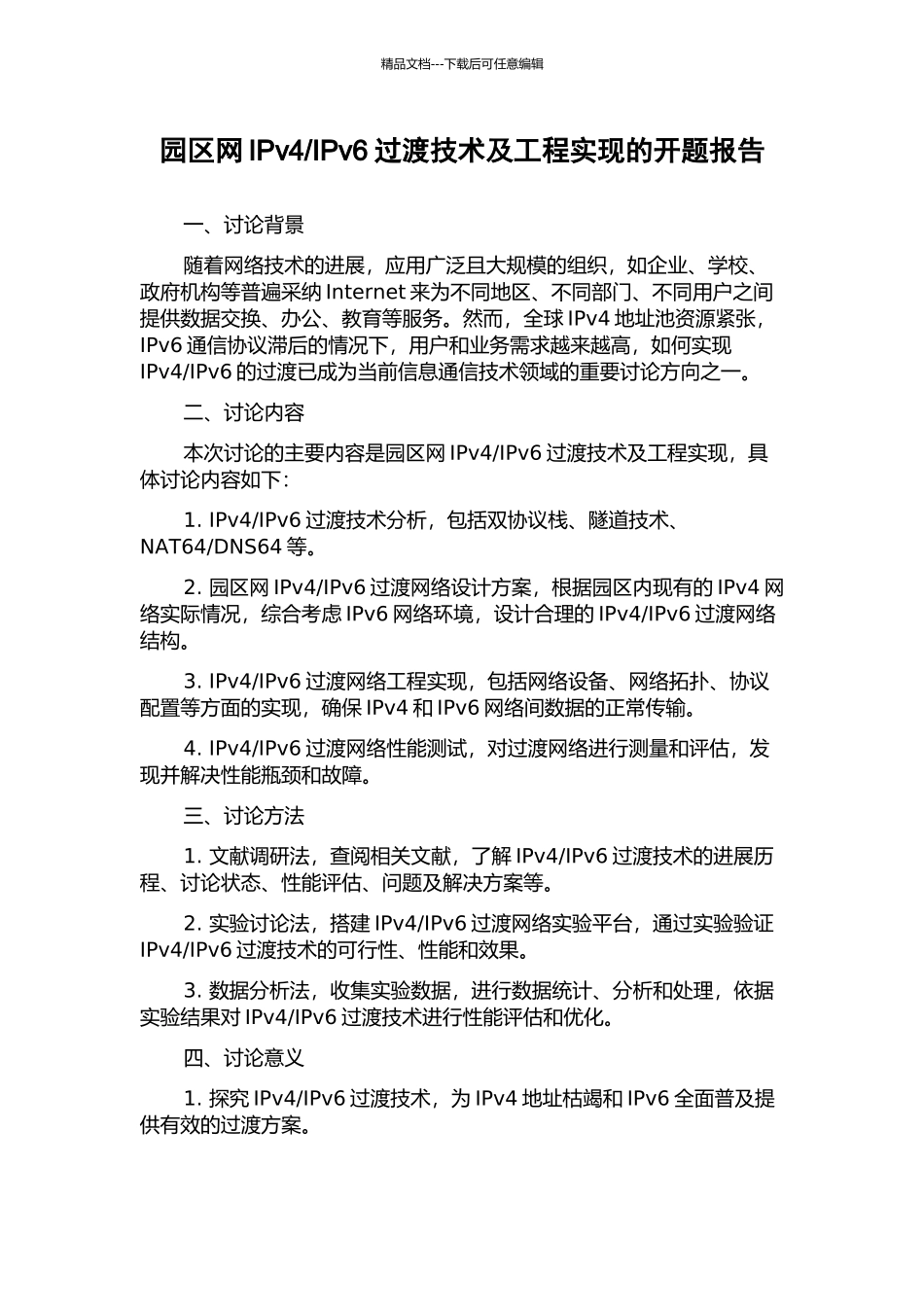 IPv6过渡技术及工程实现的开题报告_第1页
