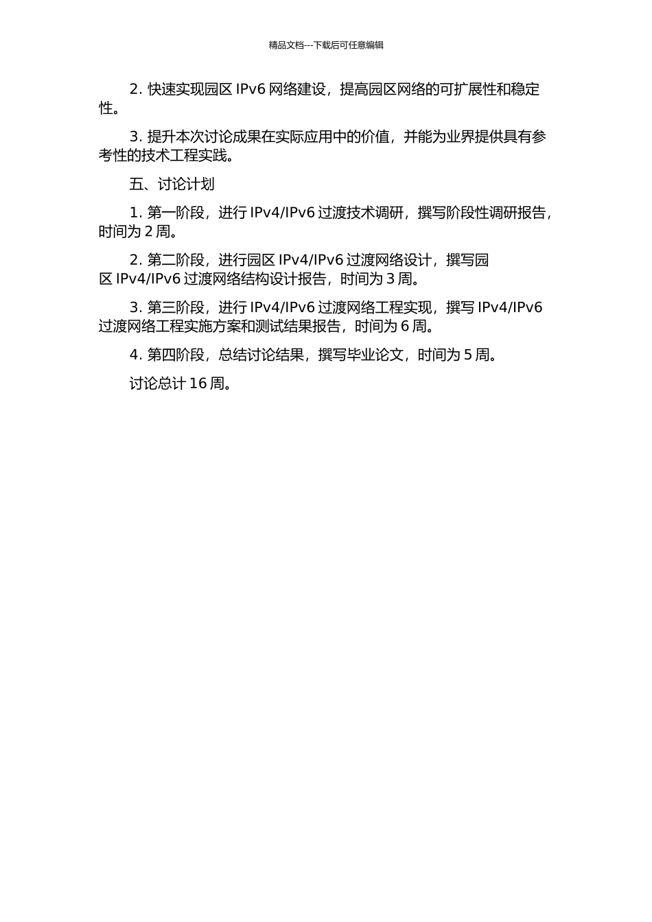 IPv6过渡技术及工程实现的开题报告_第2页