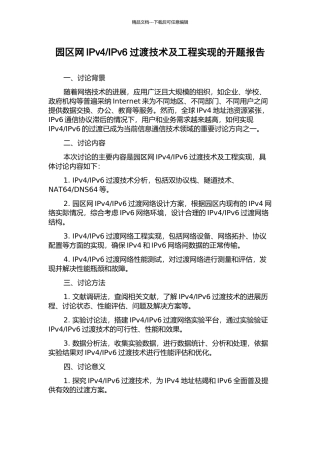 IPv6过渡技术及工程实现的开题报告