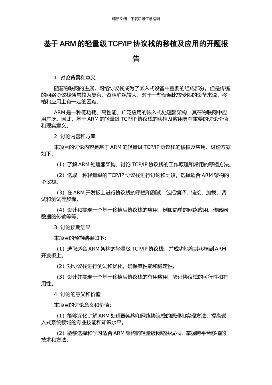 IP协议栈的移植及应用的开题报告_第1页