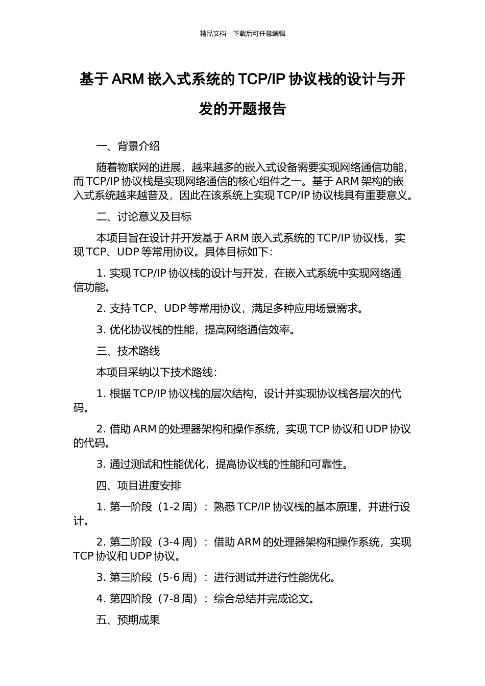 IP协议栈的设计与开发的开题报告_第1页