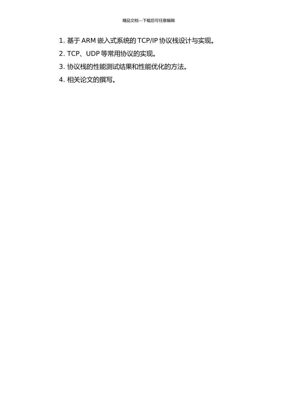 IP协议栈的设计与开发的开题报告_第2页