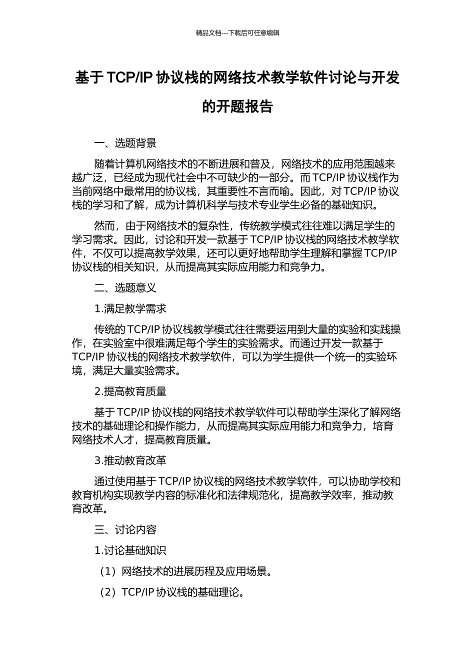 IP协议栈的网络技术教学软件研究与开发的开题报告_第1页