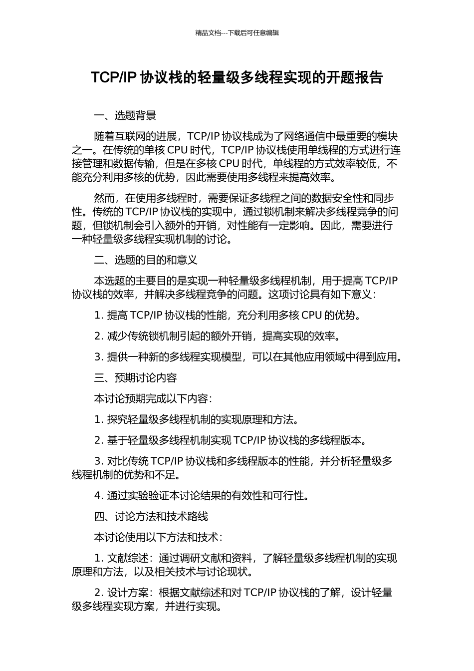 IP协议栈的轻量级多线程实现的开题报告_第1页