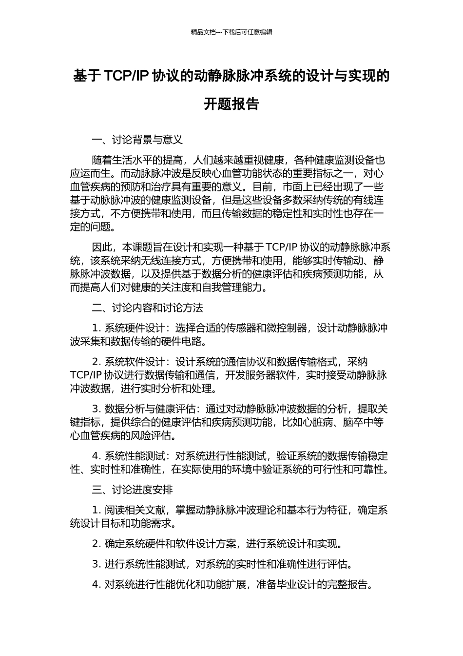 IP协议的动静脉脉冲系统的设计与实现的开题报告_第1页