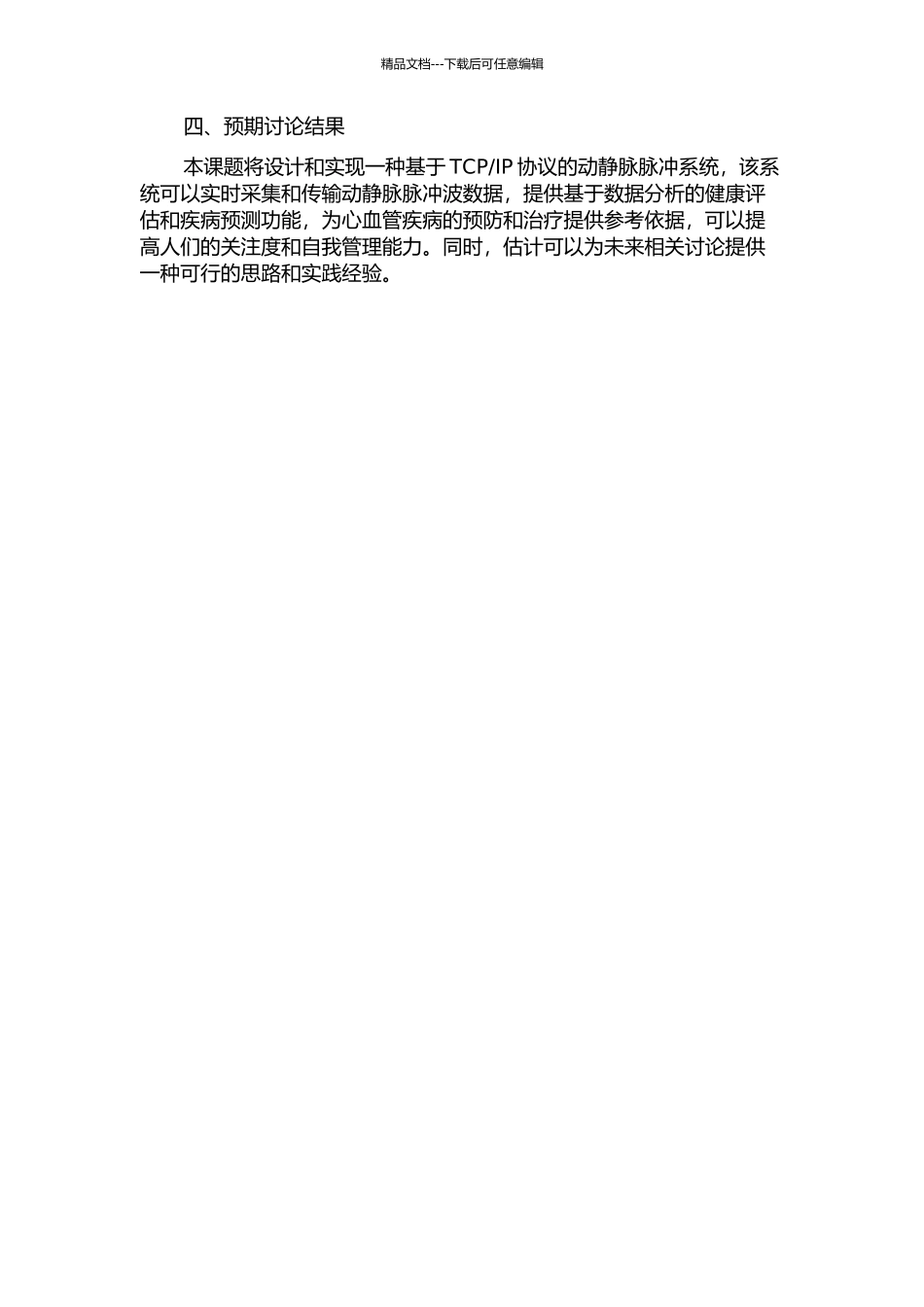 IP协议的动静脉脉冲系统的设计与实现的开题报告_第2页