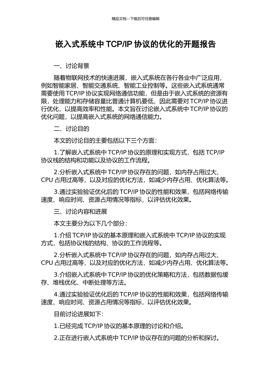 IP协议的优化的开题报告_第1页