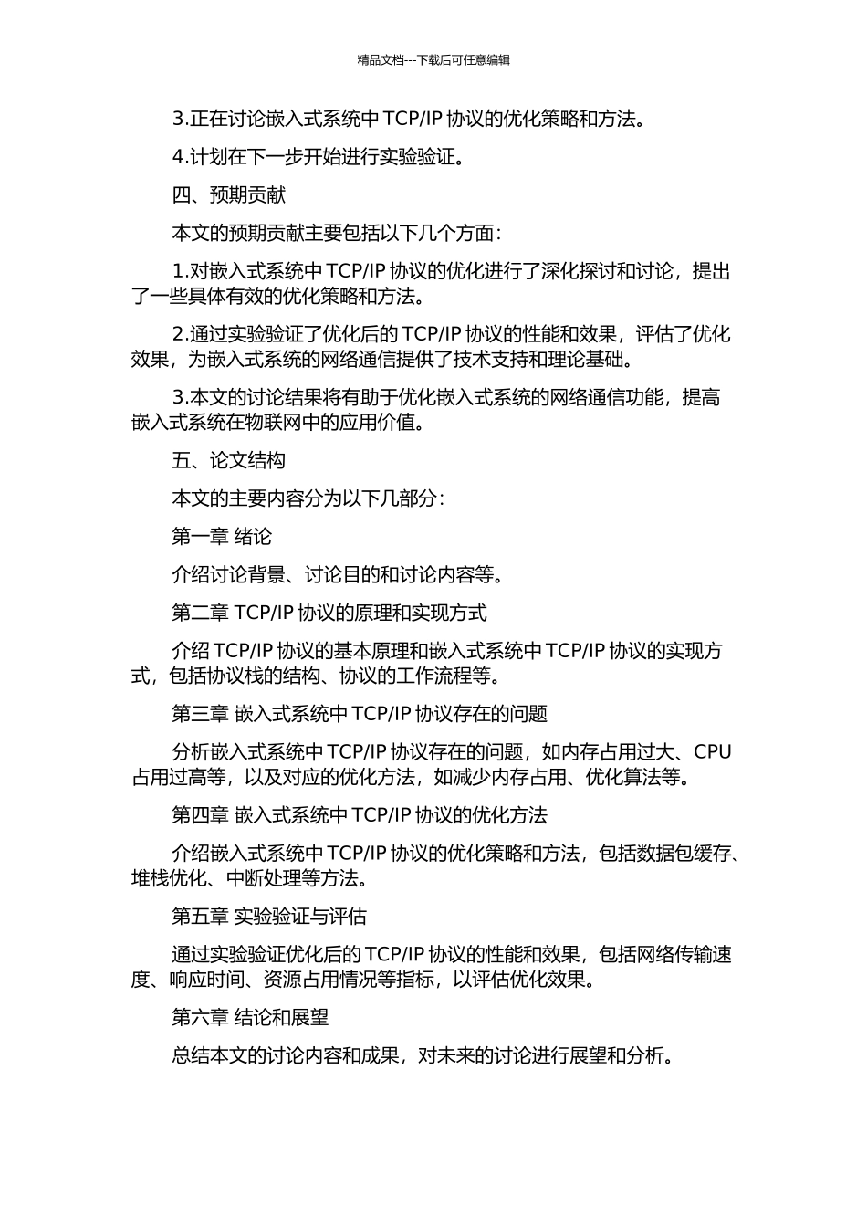 IP协议的优化的开题报告_第2页