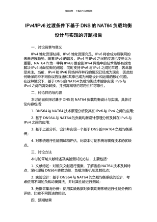 IPv6过渡条件下基于DNS的NAT64负载均衡设计与实现的开题报告