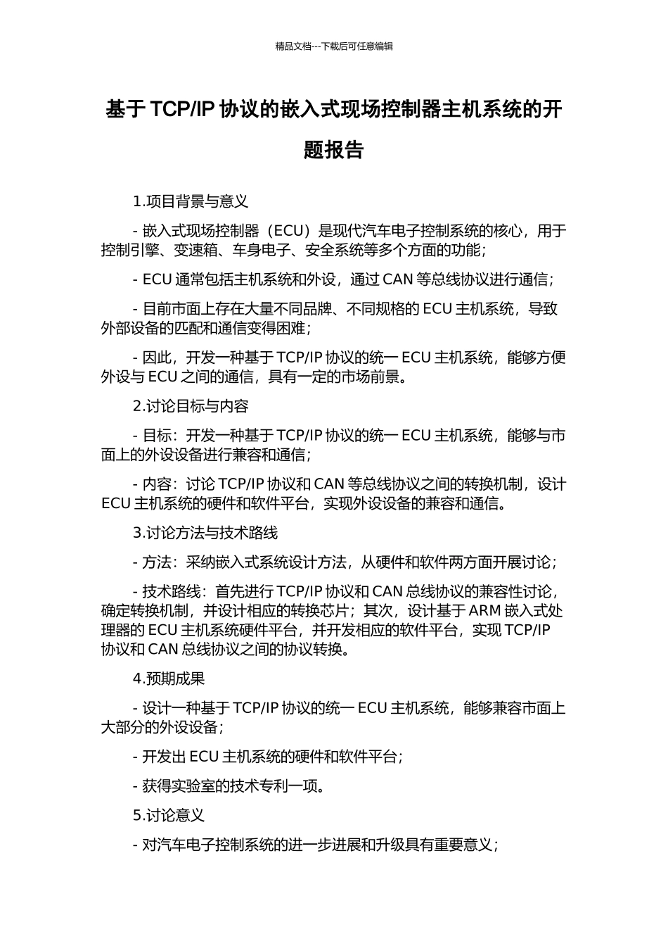 IP协议的嵌入式现场控制器主机系统的开题报告_第1页