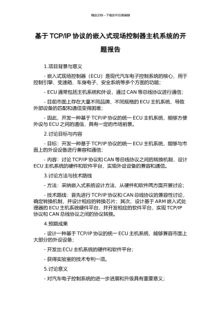 IP协议的嵌入式现场控制器主机系统的开题报告