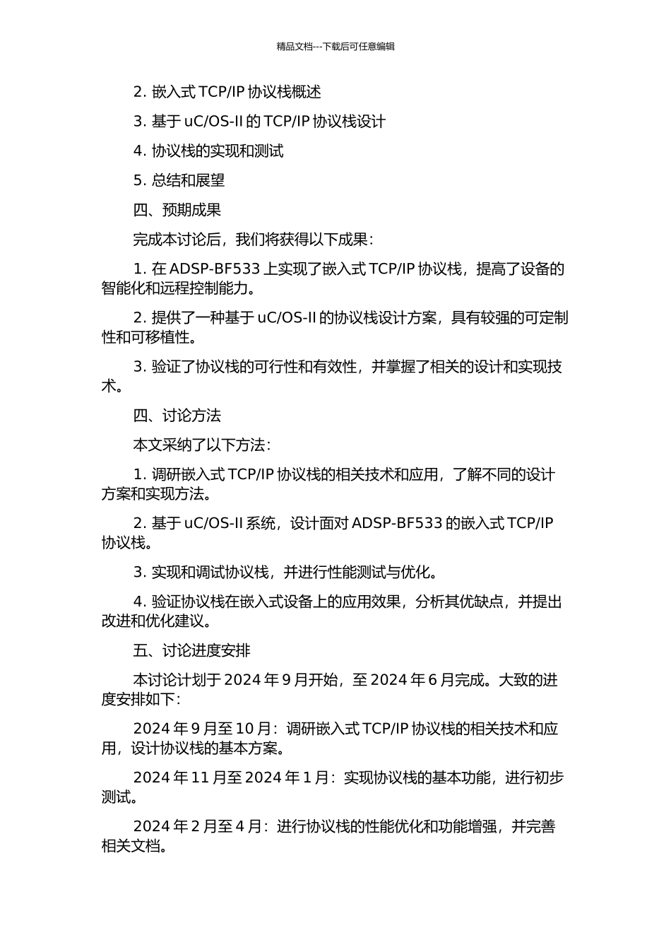 IP协议栈设计的开题报告_第2页